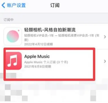 珙县apple维修店分享Apple Music怎么取消自动收费 