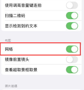 珙县苹果手机维修网点分享iPhone如何开启九宫格构图功能 