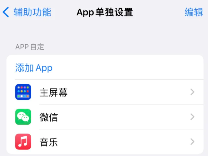 珙县苹果14服务点分享iPhone14如何单独设置App 