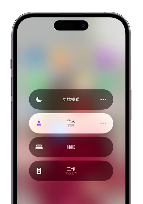珙县苹果14维修中心分享在iPhone14上定制个人专注模式 