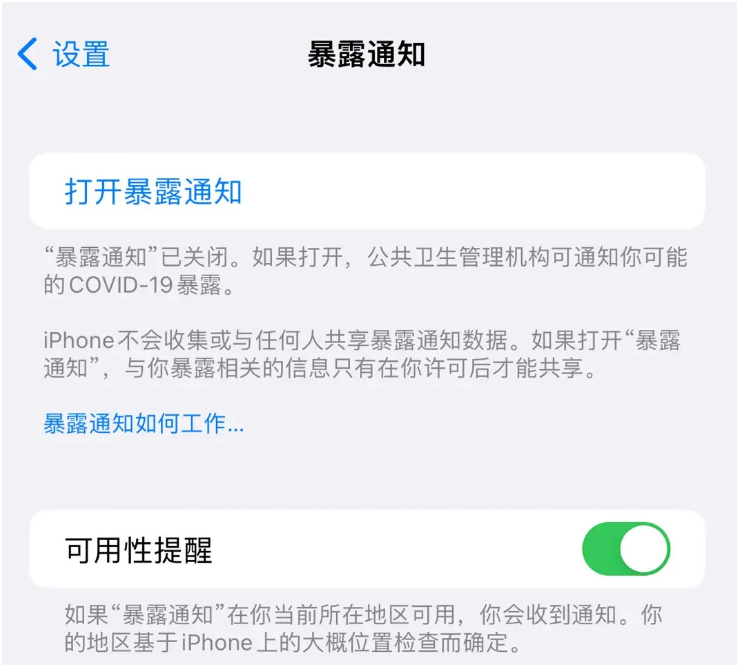 珙县苹果指定维修服务分享iPhone关闭暴露通知操作方法 
