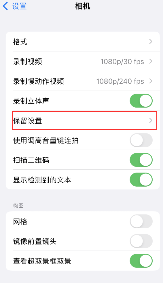 珙县苹果14维修分享如何在iPhone 14 机型中保留拍照设置 