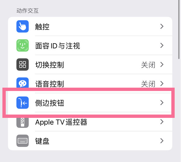 珙县苹果14维修店分享iPhone14 Plus侧键双击下载功能关闭方法 