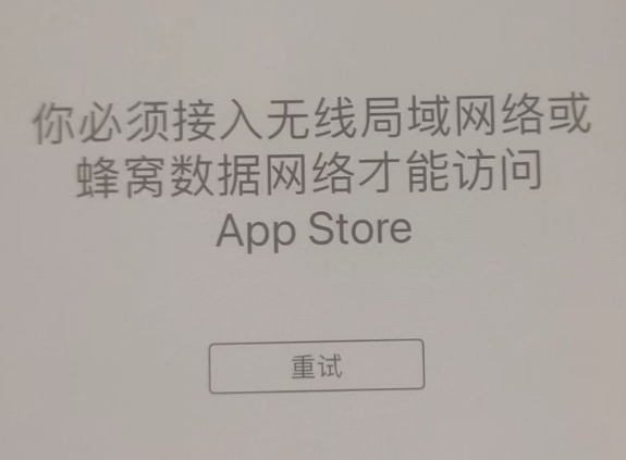 珙县苹果服务网点分享无法在 iPhone 上打开 App Store 怎么办 