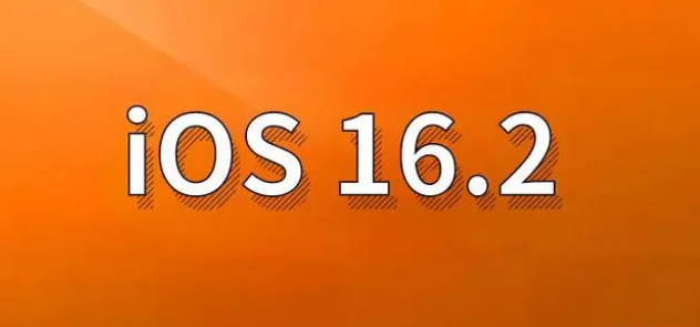 珙县苹果手机维修分享哪些机型建议升级到iOS 16.2版本 