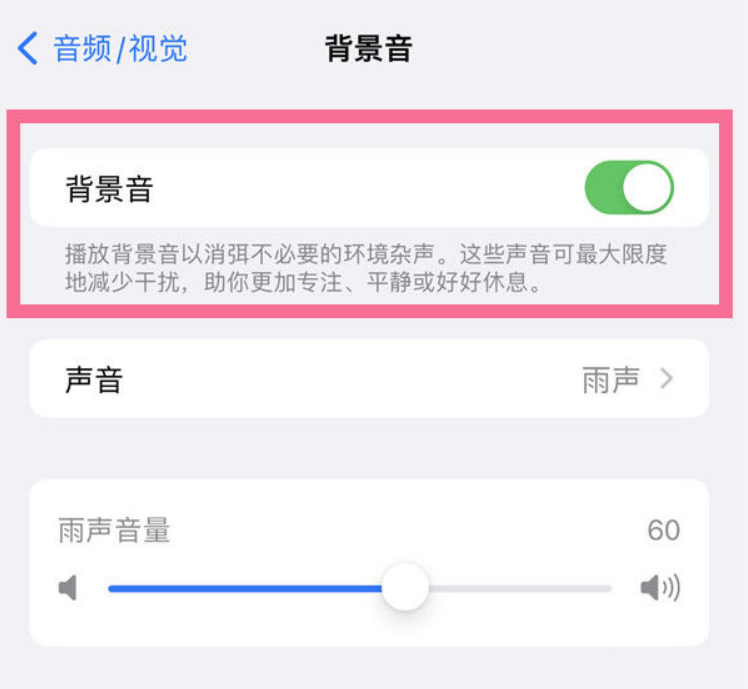 珙县苹果14维修分享iPhone 14背景音开启方法 