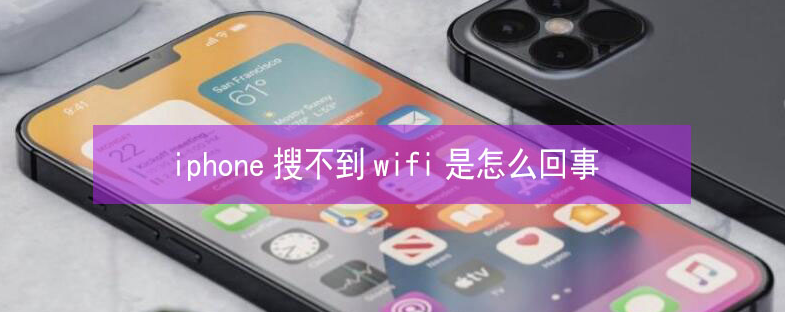 珙县苹果13维修分享iPhone13搜索不到wifi怎么办 