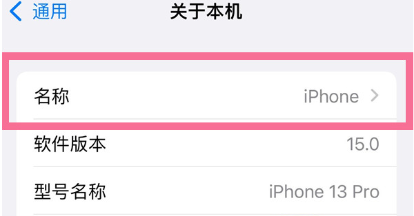 珙县苹果13维修分享iPhone 13热点名字设置教程 
