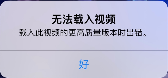 珙县苹果手机维修分享iPhone 出现提示“无法载入视频”怎么办 